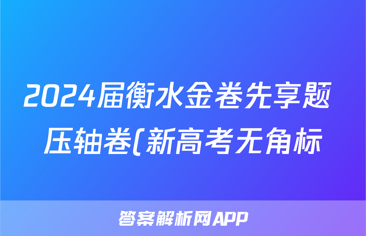 2024届衡水金卷先享题 压轴卷(新高考无角标)英语(一)1答案